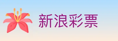 新浪彩票 logo